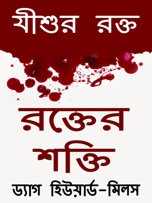 Title details for যীশুর রক্ত রক্তের শক্তি by Dag Heward-Mills - Available